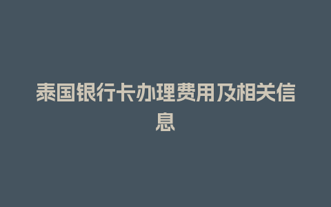 泰国银行卡办理费用及相关信息