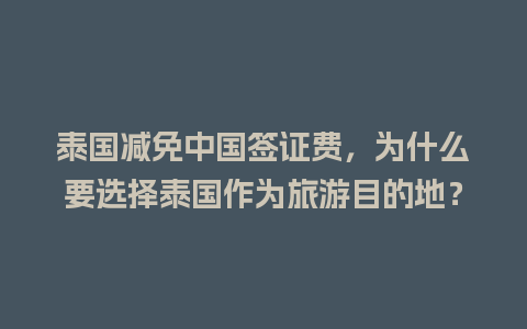 泰国减免中国签证费，为什么要选择泰国作为旅游目的地？