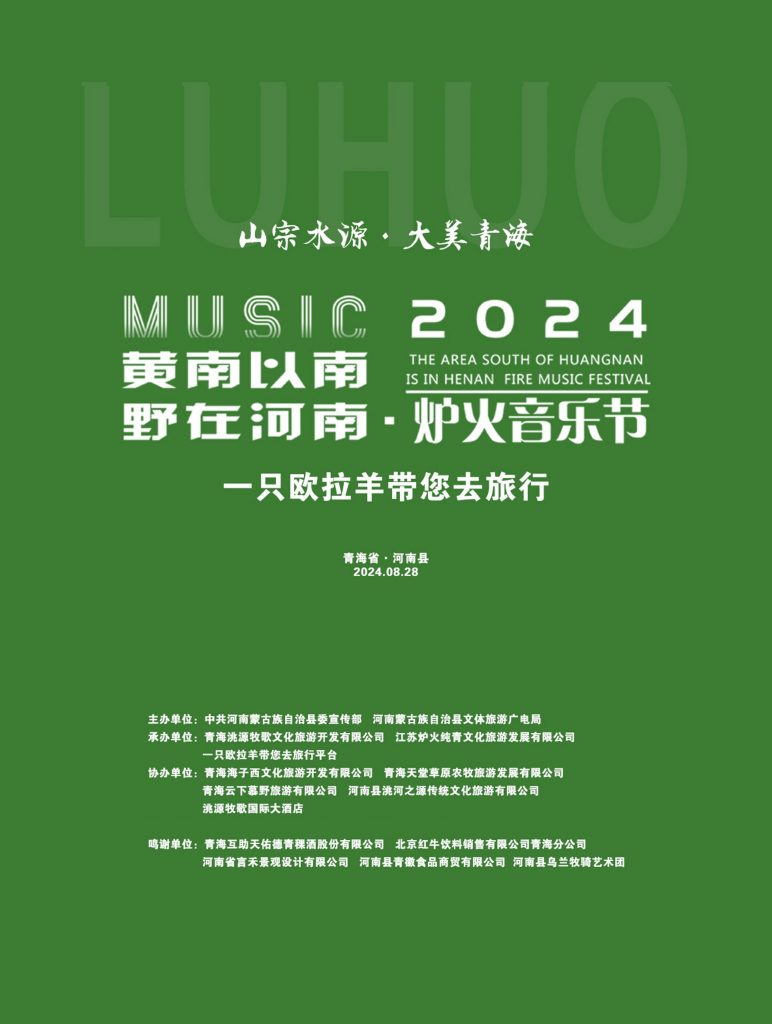 河南蒙古族自治县2024年河南县炉火音乐节