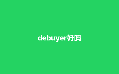 debuyer好吗