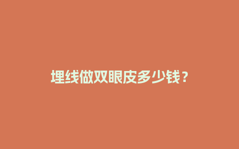 埋线做双眼皮多少钱？