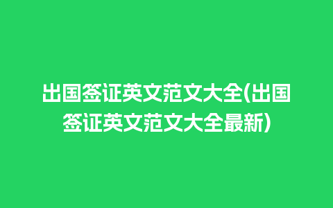 出国签证英文范文大全(出国签证英文范文大全最新)