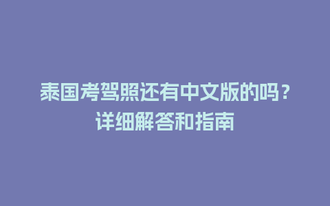 泰国考驾照还有中文版的吗？详细解答和指南