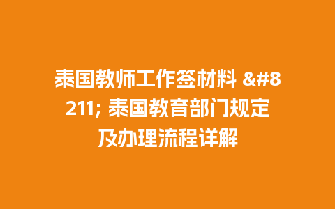 泰国教师工作签材料 – 泰国教育部门规定及办理流程详解