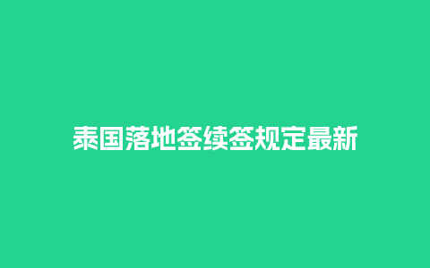 泰国落地签续签规定最新