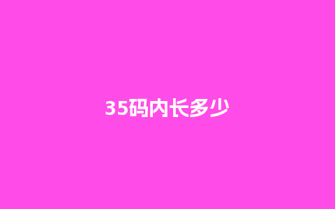 35码内长多少