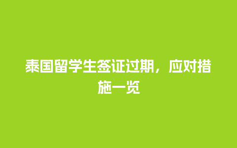 泰国留学生签证过期，应对措施一览