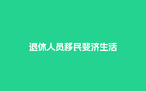 退休人员移民斐济生活