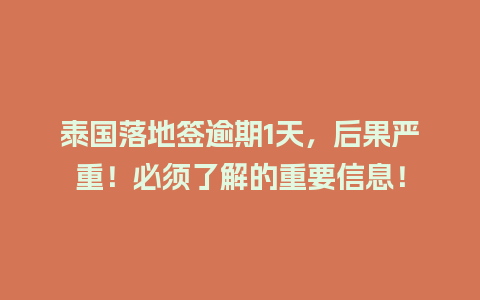 泰国落地签逾期1天，后果严重！必须了解的重要信息！