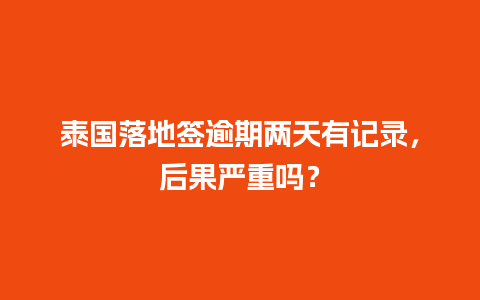 泰国落地签逾期两天有记录，后果严重吗？