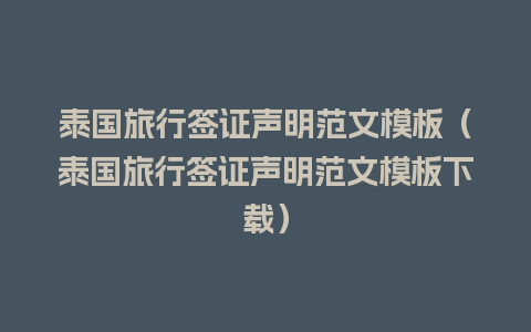 泰国旅行签证声明范文模板（泰国旅行签证声明范文模板下载）