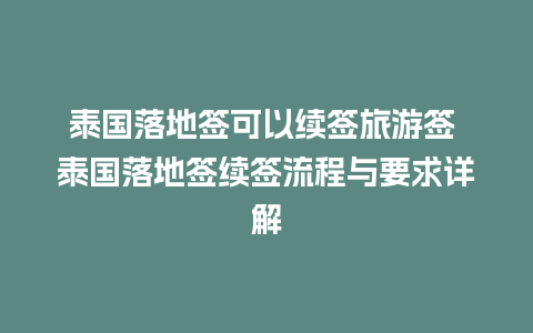 泰国落地签可以续签旅游签 泰国落地签续签流程与要求详解