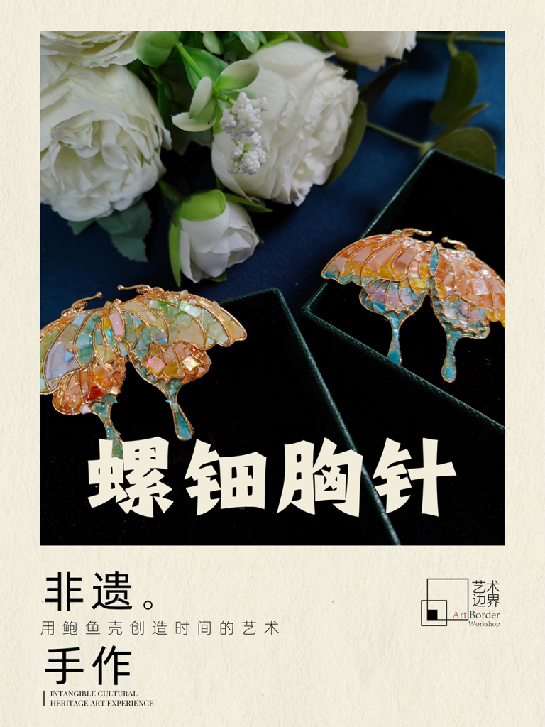 成都非遗螺钿工艺体验 | 饰品制作