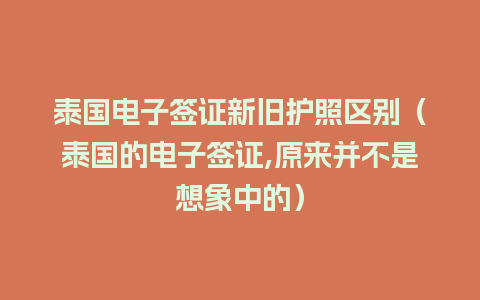 泰国电子签证新旧护照区别（泰国的电子签证,原来并不是想象中的）