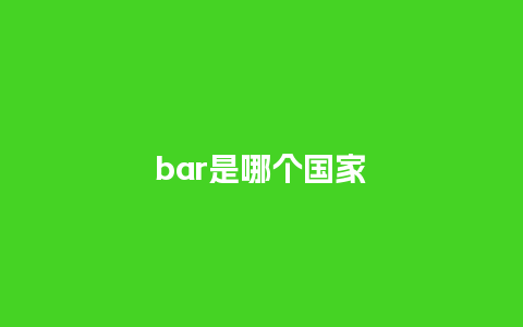 bar是哪个国家