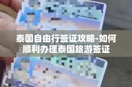 泰国自由行签证攻略-如何顺利办理泰国旅游签证