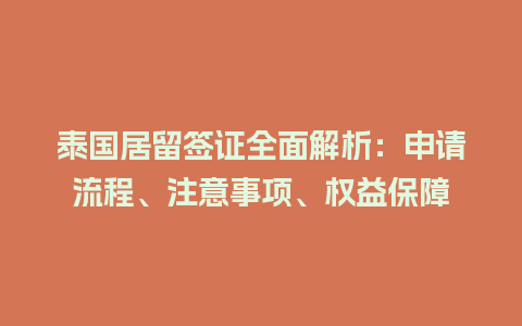 泰国居留签证全面解析：申请流程、注意事项、权益保障