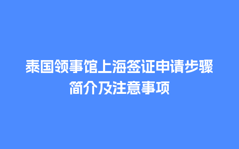 泰国领事馆上海签证申请步骤简介及注意事项