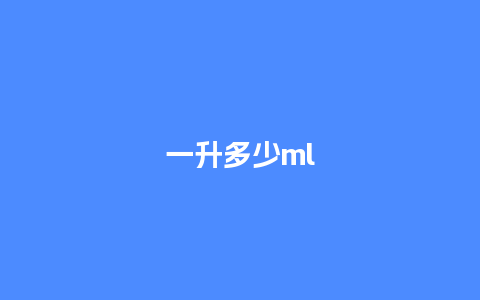 一升多少ml