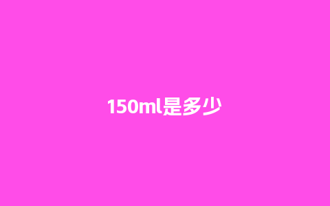 150ml是多少