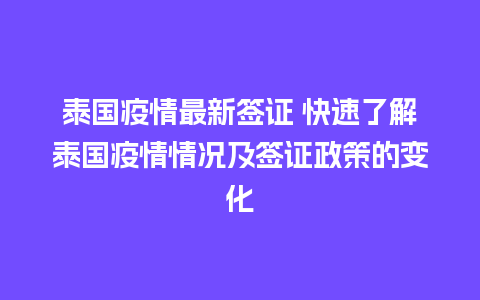 泰国疫情最新签证 快速了解泰国疫情情况及签证政策的变化