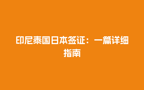 印尼泰国日本签证：一篇详细指南