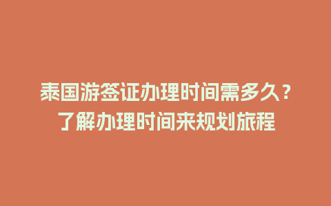 泰国游签证办理时间需多久？了解办理时间来规划旅程