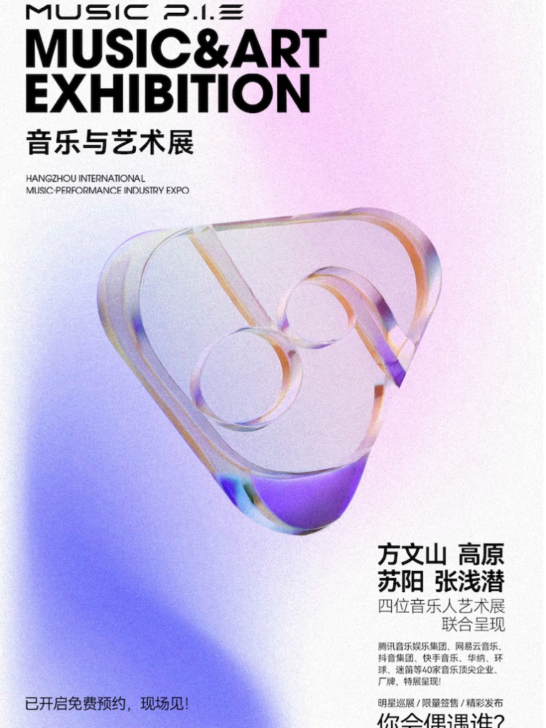 杭州MUSIC P.I.E音乐与艺术展