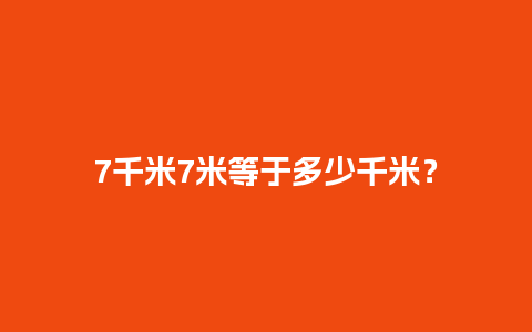 7千米7米等于多少千米？