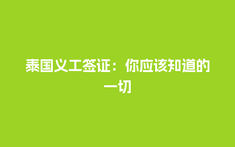 泰国义工签证：你应该知道的一切