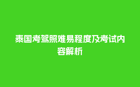 泰国考驾照难易程度及考试内容解析