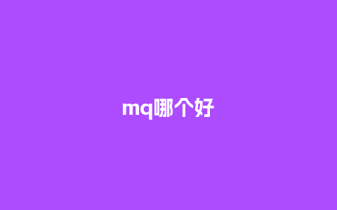 mq哪个好