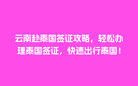 云南赴泰国签证攻略，轻松办理泰国签证，快速出行泰国！