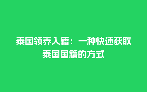 泰国领养入籍：一种快速获取泰国国籍的方式