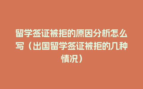 留学签证被拒的原因分析怎么写（出国留学签证被拒的几种情况）