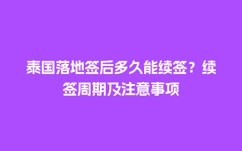 泰国落地签后多久能续签？续签周期及注意事项