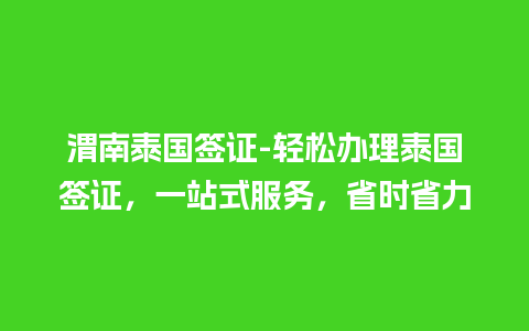 渭南泰国签证-轻松办理泰国签证，一站式服务，省时省力