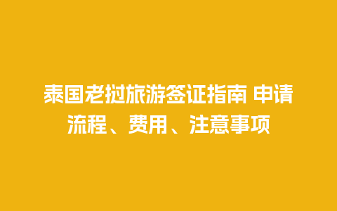 泰国老挝旅游签证指南 申请流程、费用、注意事项