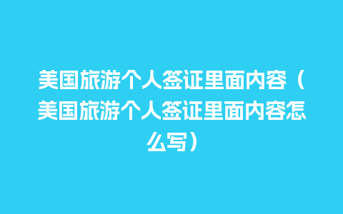 美国旅游个人签证里面内容（美国旅游个人签证里面内容怎么写）