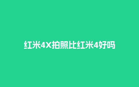 红米4X拍照比红米4好吗