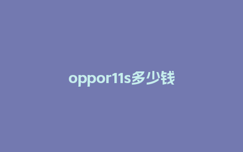 oppor11s多少钱