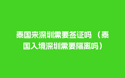 泰国来深圳需要签证吗 （泰国入境深圳需要隔离吗）