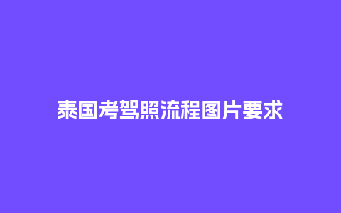 泰国考驾照流程图片要求