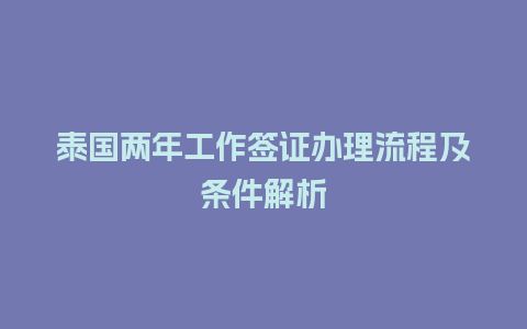 泰国两年工作签证办理流程及条件解析