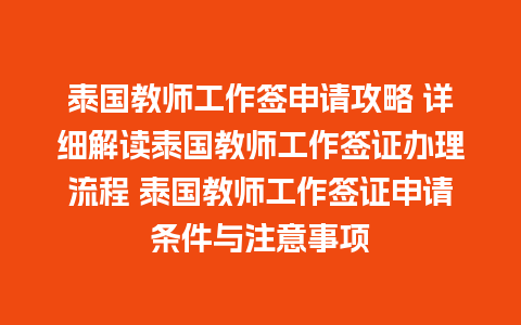 泰国教师工作签申请攻略 详细解读泰国教师工作签证办理流程 泰国教师工作签证申请条件与注意事项