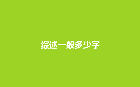 综述一般多少字