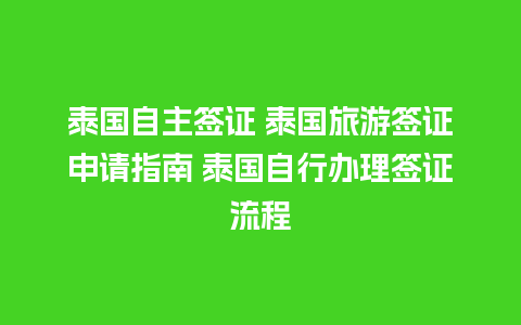 泰国自主签证 泰国旅游签证申请指南 泰国自行办理签证流程