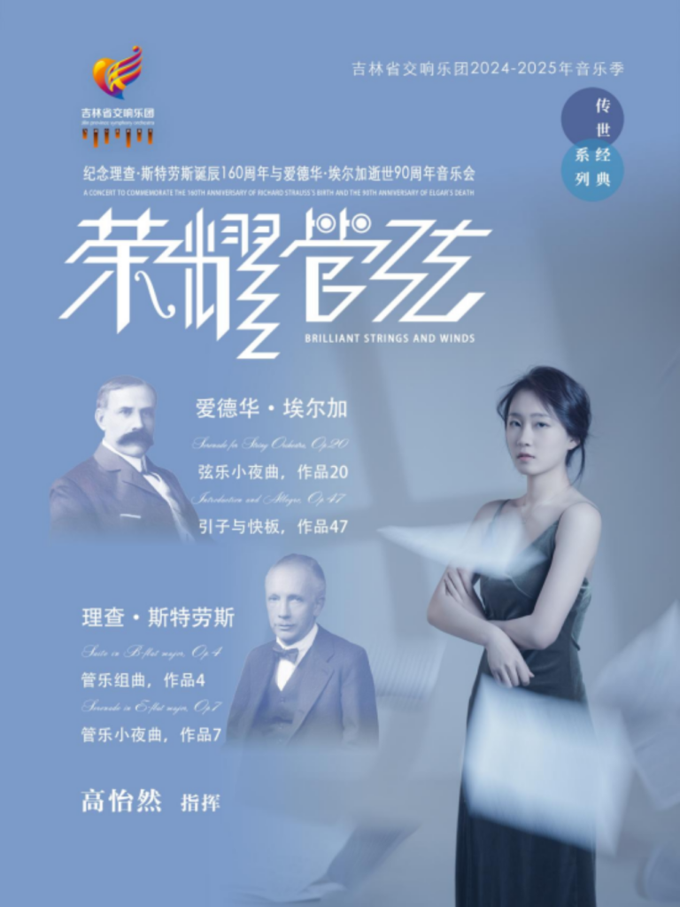 长春“荣耀管弦”—纪念理查·斯特劳斯诞辰160周年与爱德华·埃尔加逝世90周年音乐会