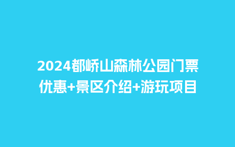 2024都峤山森林公园门票优惠+景区介绍+游玩项目