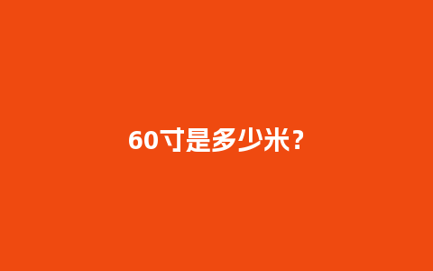 60寸是多少米？